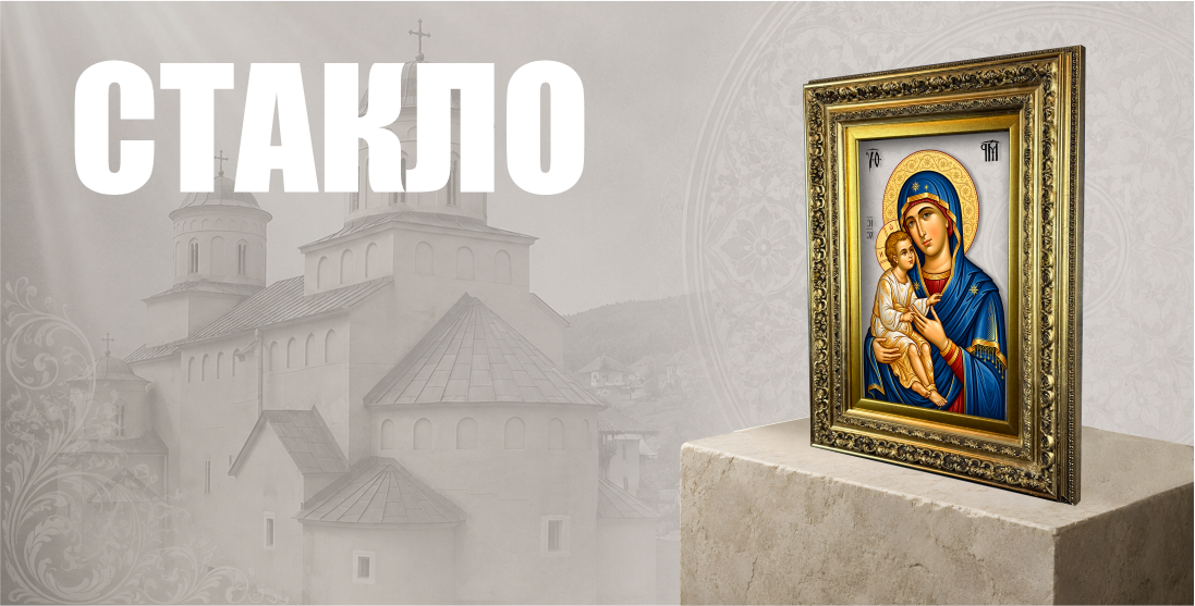 Иконе на стаклу